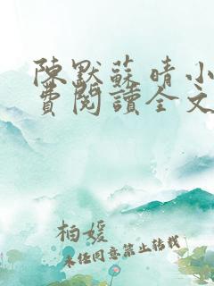 陈默苏晴小说免费阅读全文最新章节