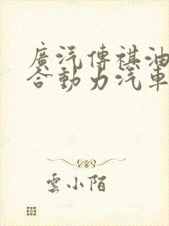 广汽传祺油电混合动力汽车价格表