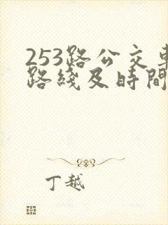 253路公交车路线及时间表