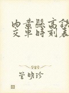 内黄县高铁站公交车时刻表