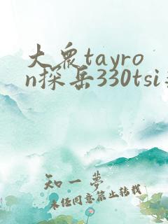 大众tayron探岳330tsi落地价