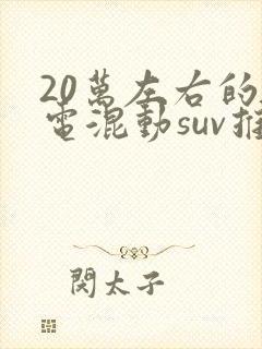 20万左右的插电混动suv推荐