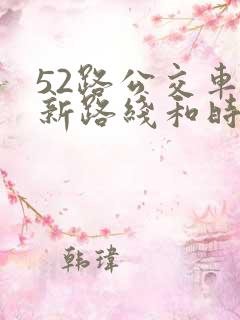 52路公交车最新路线和时间