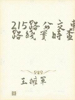 215路公交车路线实时查询
