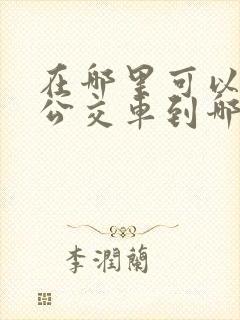 在哪里可以看见公交车到哪里了