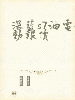 深蓝s7油电混动报价