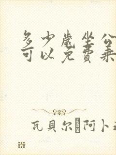 多少岁坐公交车可以免费乘坐