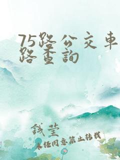 75路公交车线路查询