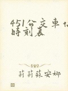 451公交车站时刻表