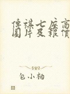 传祺七座商务车图片及报价