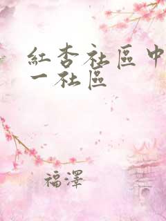 红杏社区中文第一社区