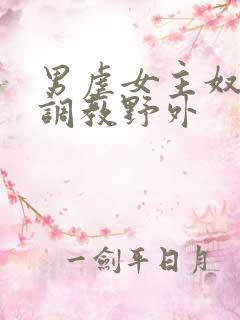 男虐女主奴np调教野外