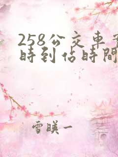 258公交车实时到站时间