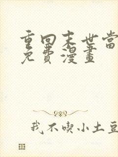 重回末世当大佬免费漫画