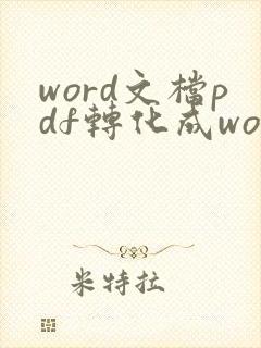 word文档pdf转化成word文档