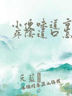 小便味道重而且疼阴道口怎么回事