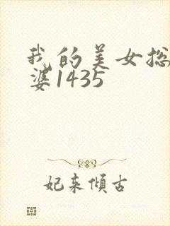我的美女总裁老婆1435