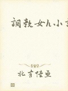调教女h小说