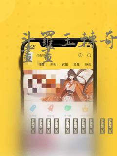 斗罗玉转奇遇漫画画：结局+番外