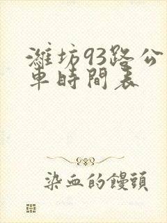 潍坊93路公交车时间表