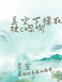 真空下楼取快递被c嗯啊