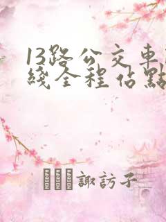 13路公交车路线全程站点
