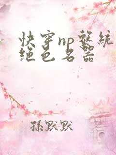 快穿np系统之绝色名器