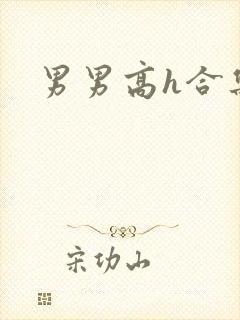 男男高h合集