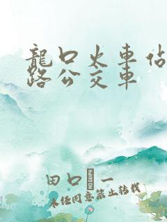 龙口火车站有几路公交车