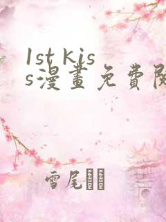 1st kiss漫画免费阅读下拉式