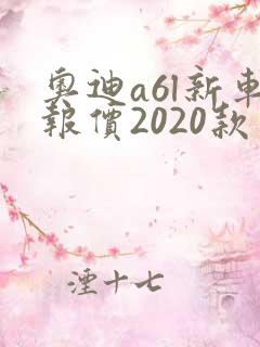 奥迪a6l新车报价2020款多少钱