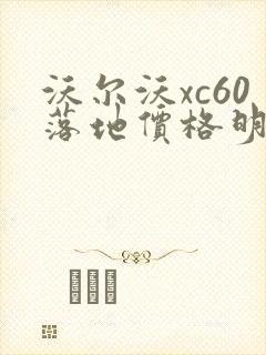 沃尔沃xc60落地价格明细