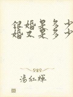 银婚是多少年金婚又是多少年
