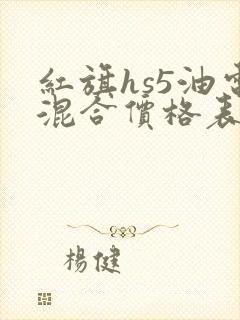 红旗hs5油电混合价格表