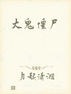 大鬼僵尸