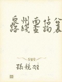 泉州南站公交车路线查询表