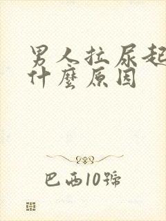 男人拉尿起泡泡什么原因