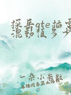探岳gte插电混动值多少钱