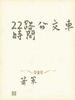 22路公交车的时间