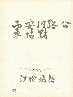 西安19路公交车站点