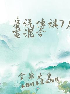 广汽传祺7座油电混合