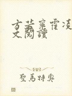 方若宁霍凌霄全文阅读