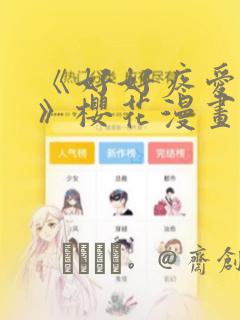 《好好疼爱里面》樱花漫画