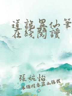 道诡异仙笔趣阁在线阅读