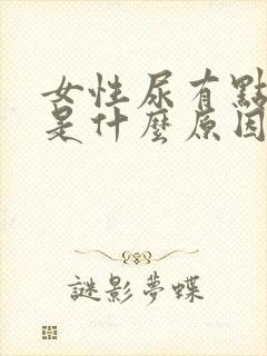 女性尿有点臭味是什么原因