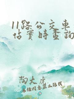 11路公交车到站实时查询