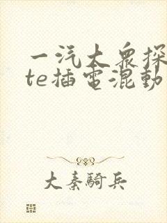 一汽大众探岳gte插电混动价格