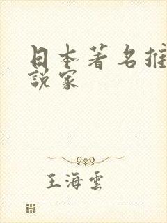 日本著名推理小说家