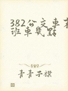 382公交车末班车几点