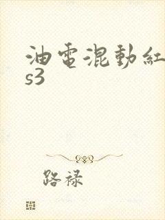 油电混动红旗hs3